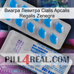 Виагра Левитра Cialis Apcalis Regalis Zenegra new15